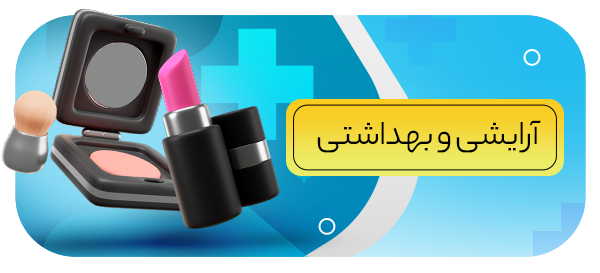آرایشی و بهداشتی