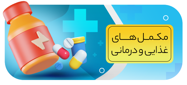 مکمل های غذایی و کمک درمانی